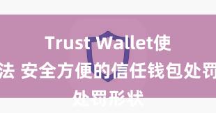 Trust Wallet使用方法 安全方便的信任钱包处罚形状