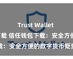 Trust Wallet Windows下载 信任钱包下载：安全方便的数字货币贬责器具