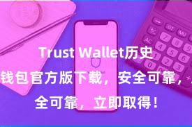 Trust Wallet历史版本 信任钱包官方版下载，安全可靠，立即取得！