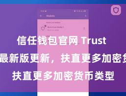 信任钱包官网 Trust Wallet 最新版更新，扶直更多加密货币类型