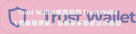 Trust Wallet使用说明 Trust Wallet 最新版更新，营救更多加密货币类型