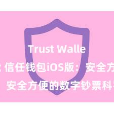 Trust Wallet大陆下载 信任钱包iOS版：安全方便的数字钞票科罚器具