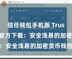 信任钱包手机版 Trust Wallet官方下载：安全浅易的加密货币钱包