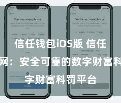 信任钱包iOS版 信任钱包官网：安全可靠的数字财富科罚平台