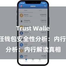 Trust Wallet防盗 信任钱包安全性分析：内行解读真相