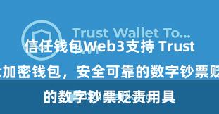 信任钱包Web3支持 Trust Wallet加密钱包，安全可靠的数字钞票贬责用具