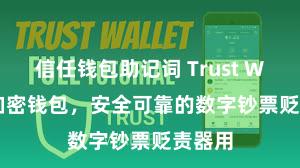 信任钱包助记词 Trust Wallet加密钱包，安全可靠的数字钞票贬责器用