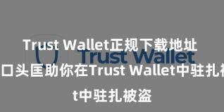 Trust Wallet正规下载地址 5个口头匡助你在Trust Wallet中驻扎被盗