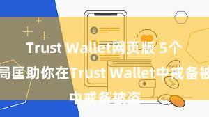 Trust Wallet网页版 5个格局匡助你在Trust Wallet中戒备被盗