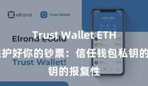 Trust Wallet ETH转账 保护好你的钞票：信任钱包私钥的报复性