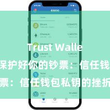 Trust Wallet历史版本 保护好你的钞票：信任钱包私钥的挫折性