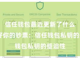 信任钱包最近更新了什么 保护好你的钞票：信任钱包私钥的蹙迫性