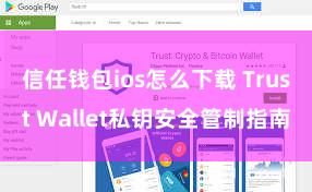 信任钱包ios怎么下载 Trust Wallet私钥安全管制指南