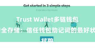 Trust Wallet多链钱包 安全存储：信任钱包助记词的最好状貌