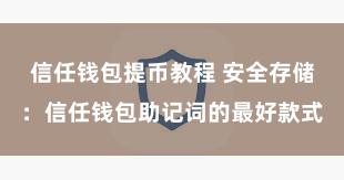 信任钱包提币教程 安全存储：信任钱包助记词的最好款式